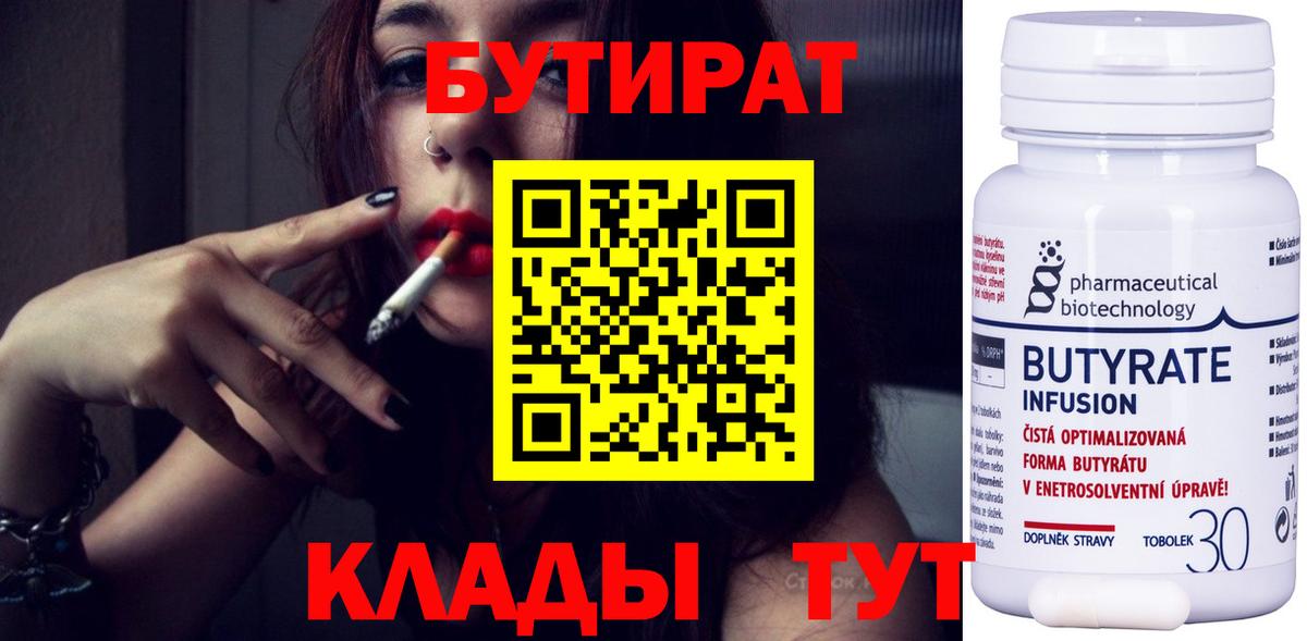 Бутират Butirat Новый Уренгой